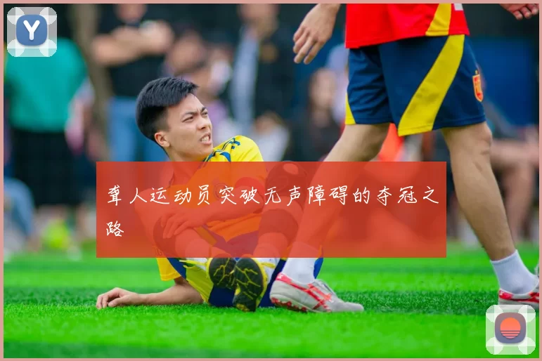 聋人运动员突破无声障碍的夺冠之路