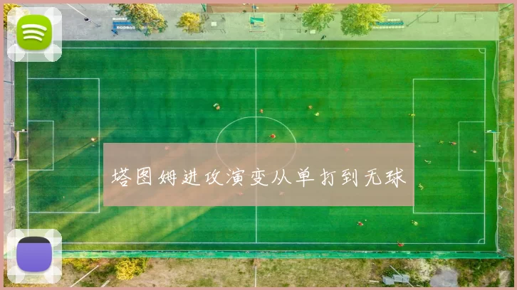 塔图姆进攻演变从单打到无球