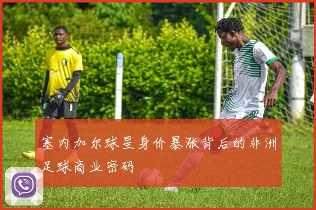 塞内加尔球星身价暴涨背后的非洲足球商业密码