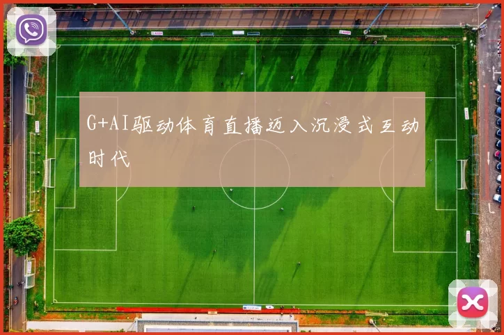 G+AI驱动体育直播迈入沉浸式互动时代