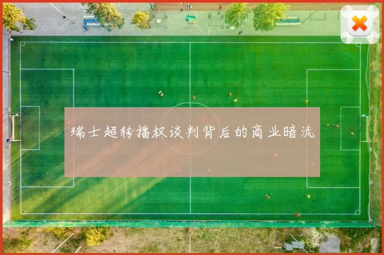 瑞士超转播权谈判背后的商业暗流