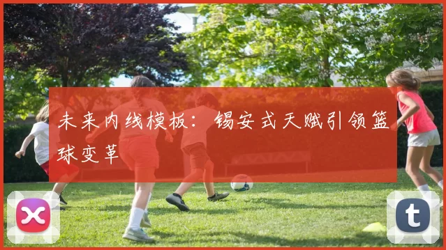 未来内线模板：锡安式天赋引领篮球变革