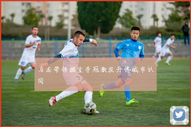 马龙带领掘金夺冠激发丹佛城市认同