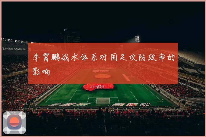 李霄鹏战术体系对国足攻防效率的影响