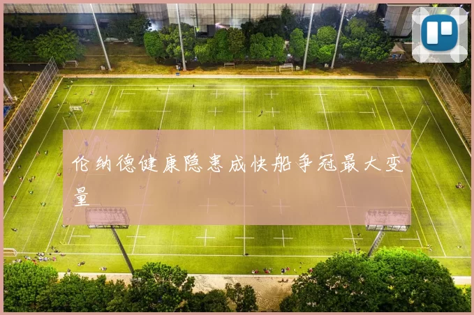 伦纳德健康隐患成快船争冠最大变量