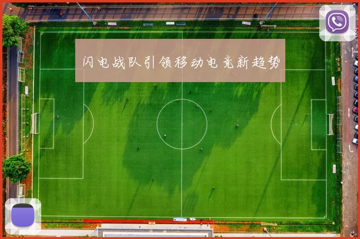 闪电战队引领移动电竞新趋势