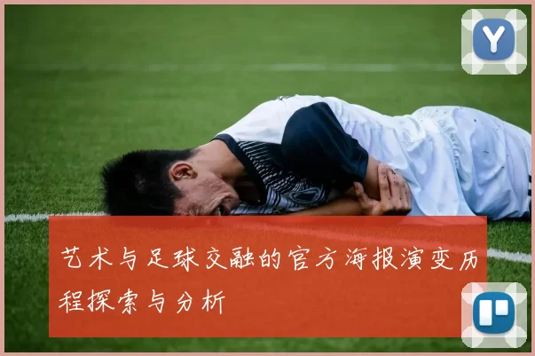 艺术与足球交融的官方海报演变历程探索与分析