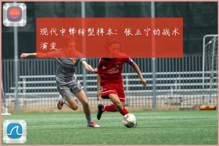 现代中锋转型样本：张玉宁的战术演变