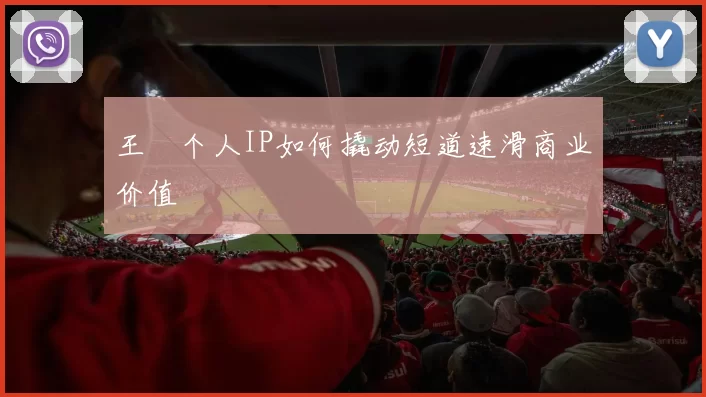 王濛个人IP如何撬动短道速滑商业价值