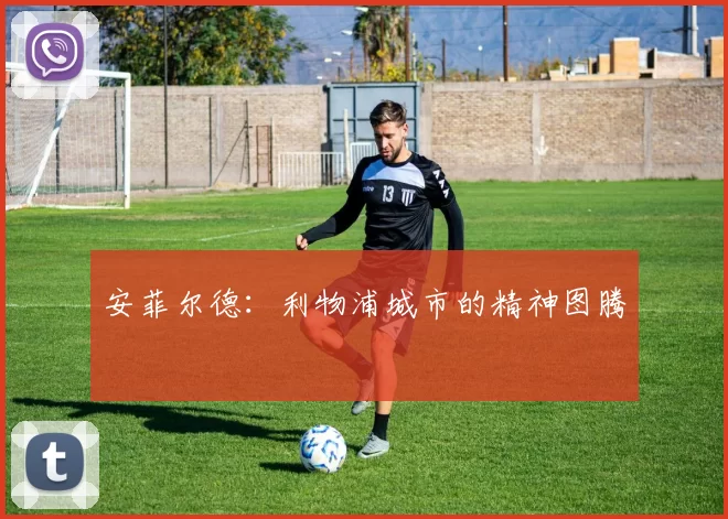 安菲尔德：利物浦城市的精神图腾
