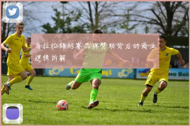 马拉松锦标赛品牌赞助背后的商业逻辑拆解
