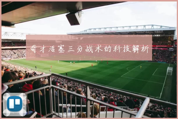 奇才活塞三分战术的科技解析