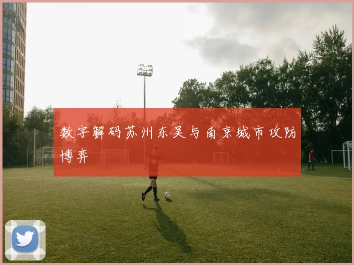 数字解码苏州东吴与南京城市攻防博弈