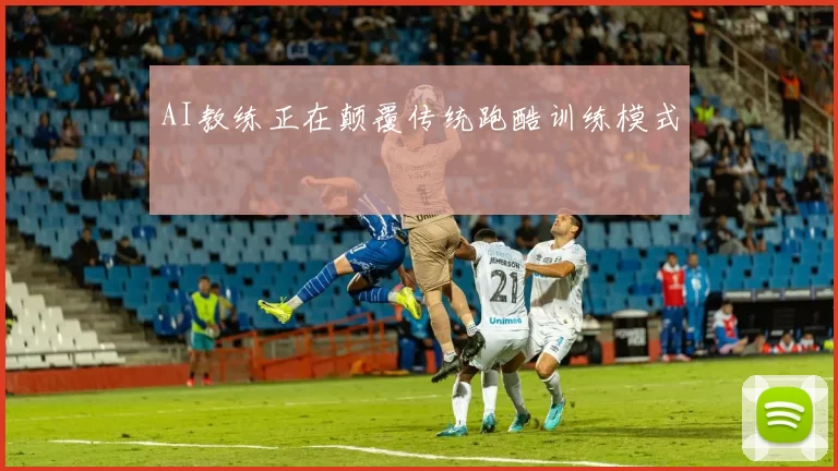 AI教练正在颠覆传统跑酷训练模式