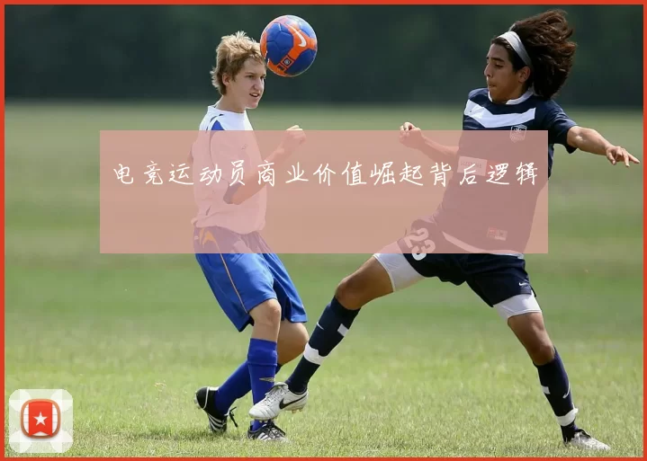 电竞运动员商业价值崛起背后逻辑