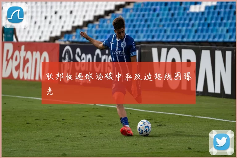 联邦快递球场碳中和改造路线图曝光