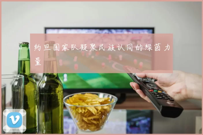 约旦国家队凝聚民族认同的绿茵力量