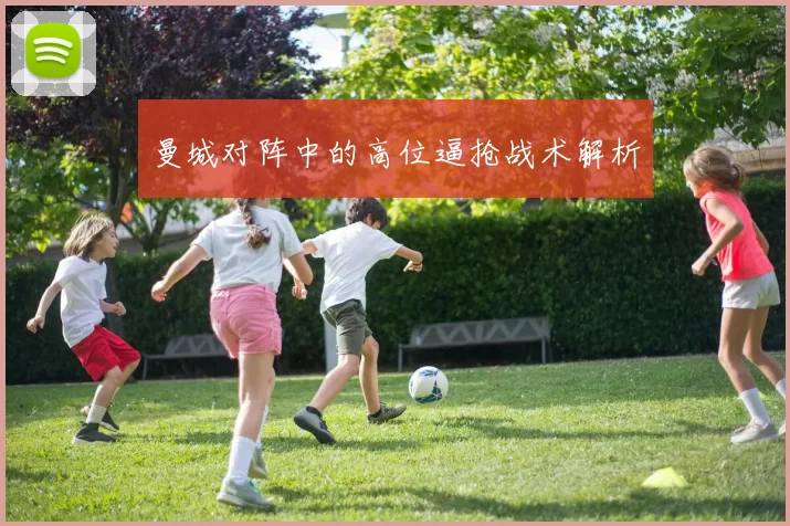 曼城对阵中的高位逼抢战术解析