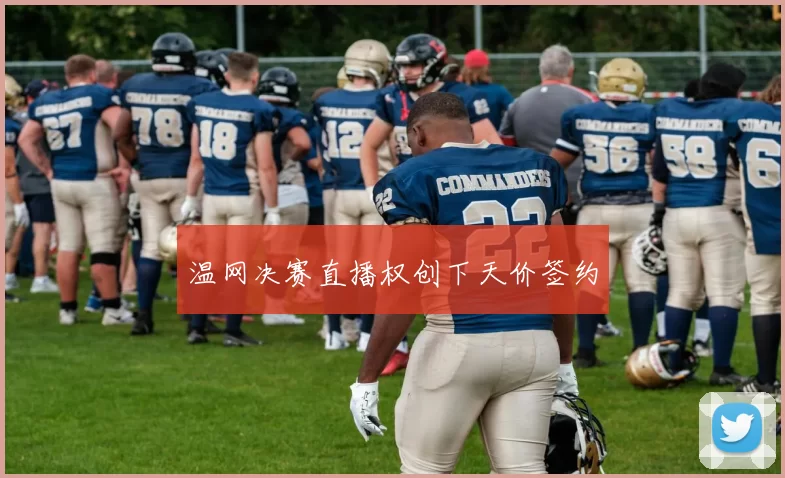 温网决赛直播权创下天价签约